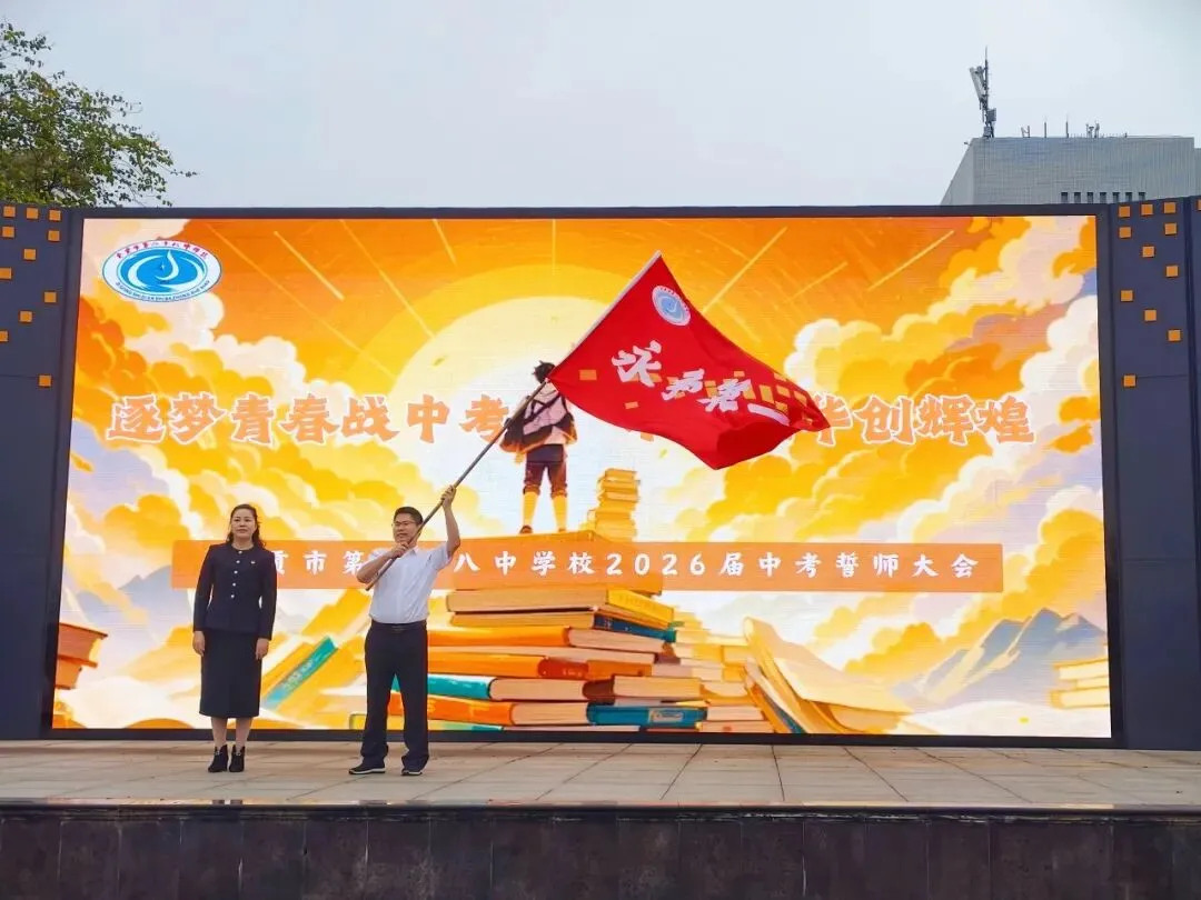 逐梦青春迎中考,不负韶华创辉煌 ——自贡二十八中初2026届誓师大会圆满举行 第23张 逐梦青春迎中考,不负韶华创辉煌 ——自贡二十八中初2026届誓师大会圆满举行 第23张