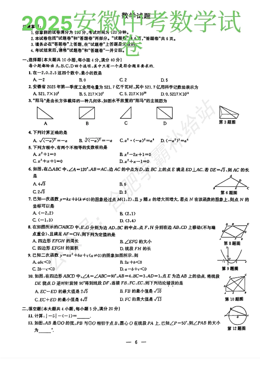 2025年安徽省中考全科真题试卷及答案解析电子版 第2张 2025年安徽省中考全科真题试卷及答案解析电子版 第2张
