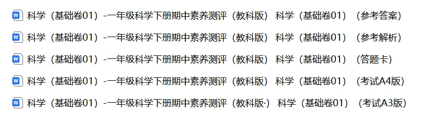 【期中试卷】教科版一年级科学下册期中素养测评卷基础卷+提升卷共4套(含答题卡+答案解析),限免限时领取 第6张 【期中试卷】教科版一年级科学下册期中素养测评卷基础卷+提升卷共4套(含答题卡+答案解析),限免限时领取 第6张