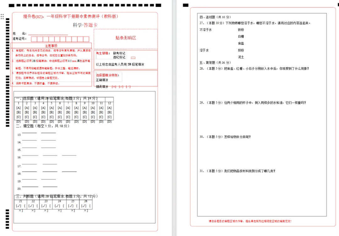 【期中试卷】教科版一年级科学下册期中素养测评卷基础卷+提升卷共4套(含答题卡+答案解析),限免限时领取 第24张 【期中试卷】教科版一年级科学下册期中素养测评卷基础卷+提升卷共4套(含答题卡+答案解析),限免限时领取 第24张