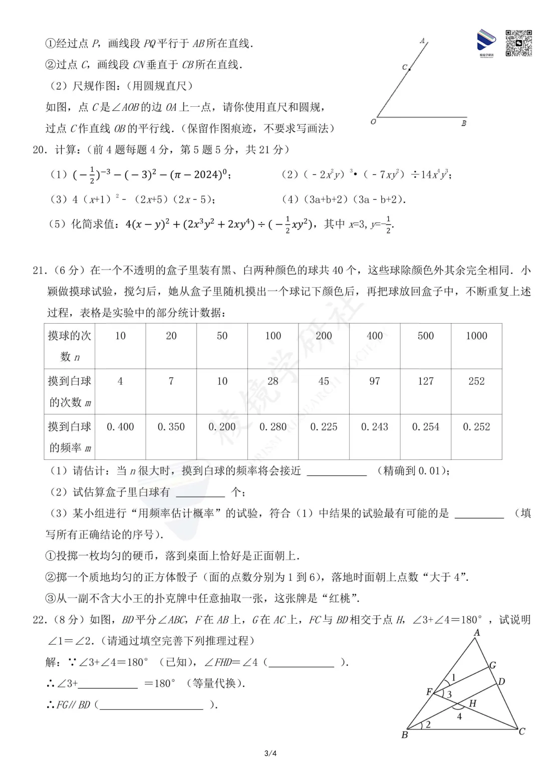 【名校真题】 青大附 初一 数学 真题 + 答案(26春七下)——期中模拟考 第8张