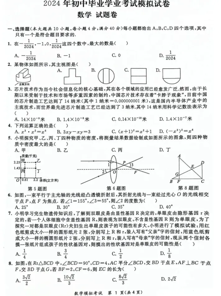 2024-2025年中考模拟试卷2 第1张 2024-2025年中考模拟试卷2 第1张