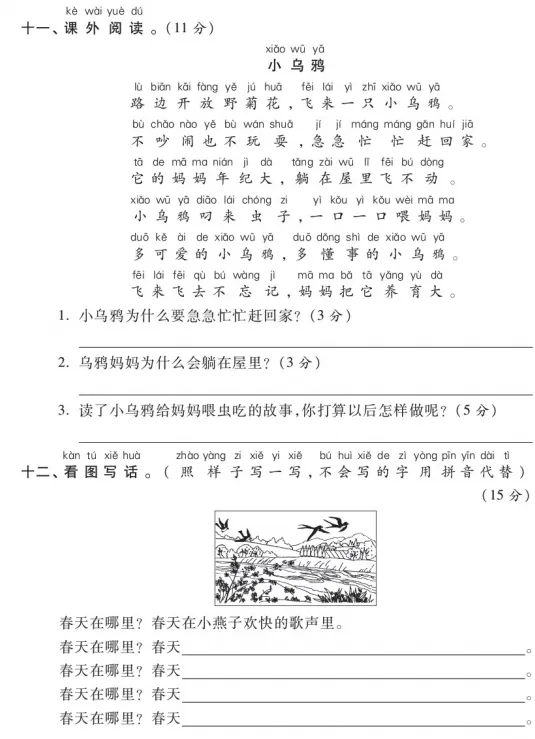 2026春最新统编版语文:一年级下册期中考试模拟试卷(共2套),提前打印出来做一做,拿高分,可下载打印! 第5张 2026春最新统编版语文:一年级下册期中考试模拟试卷(共2套),提前打印出来做一做,拿高分,可下载打印! 第5张