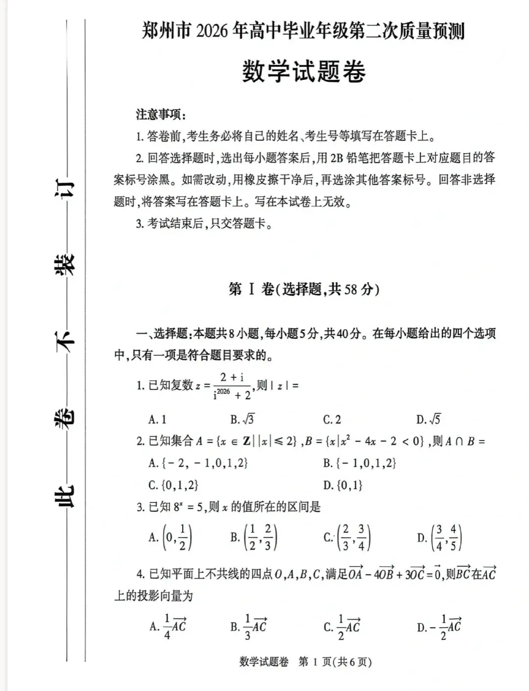 2026郑州高三二模语文数学历史试卷及答案出炉!(试卷+答案持续更新中... 第18张