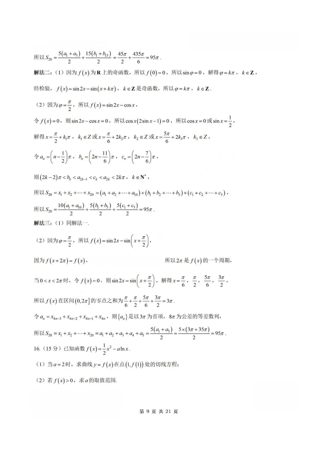 【试卷+答案】2026年4月福建福州市适应性练习—高三数学 第16张 【试卷+答案】2026年4月福建福州市适应性练习—高三数学 第16张