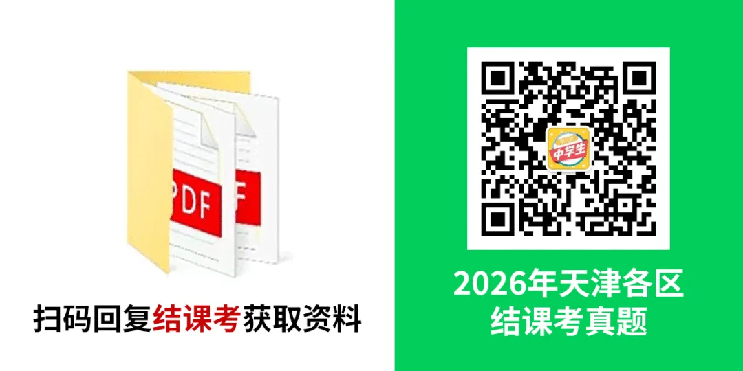 7科全!2026红桥初三一模真题卷免费领 第8张 7科全!2026红桥初三一模真题卷免费领 第8张