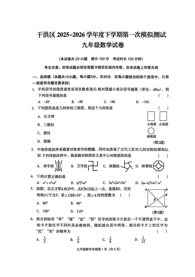 沈阳于洪区九年级中考第一次模拟数学试卷(20260420) 第2张 沈阳于洪区九年级中考第一次模拟数学试卷(20260420) 第2张