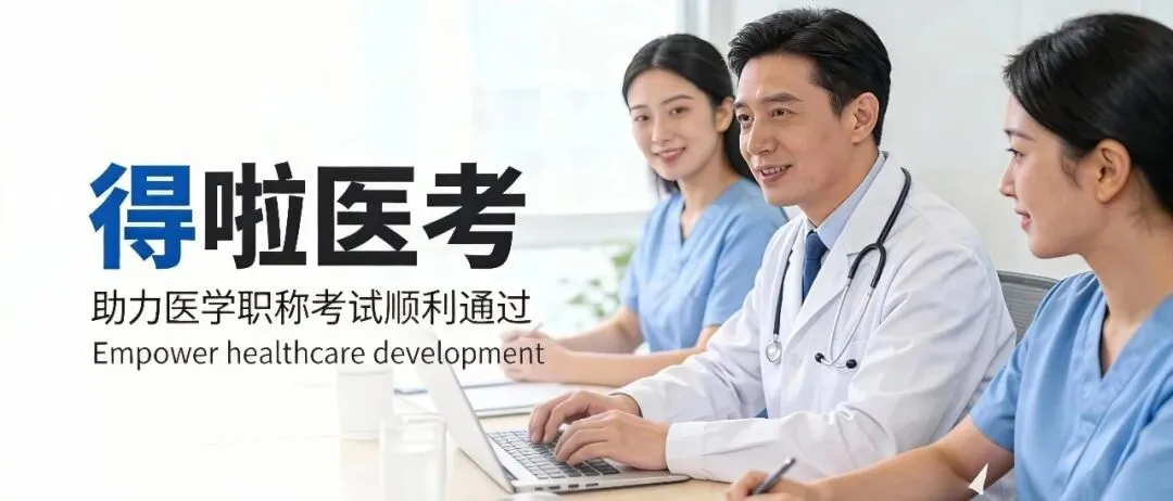 考前必做,医学高级职称计算机化考试(机考)模拟 第4张