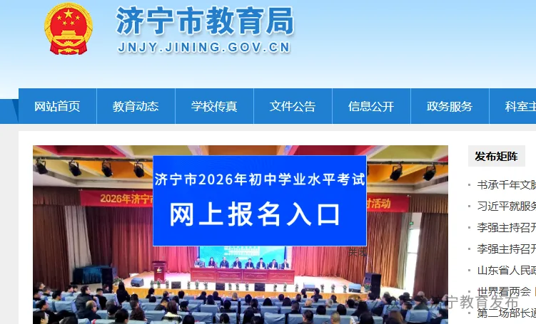 【重要通知】济宁市2026年中考网上报名开启 第3张