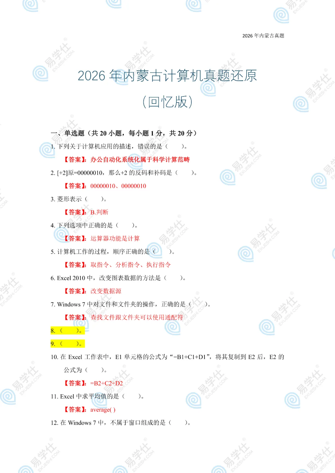 免费领!26年内蒙古专升本【公共课真题】 第4张