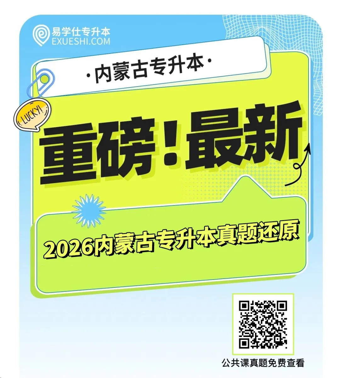 免费领!26年内蒙古专升本【公共课真题】 第6张