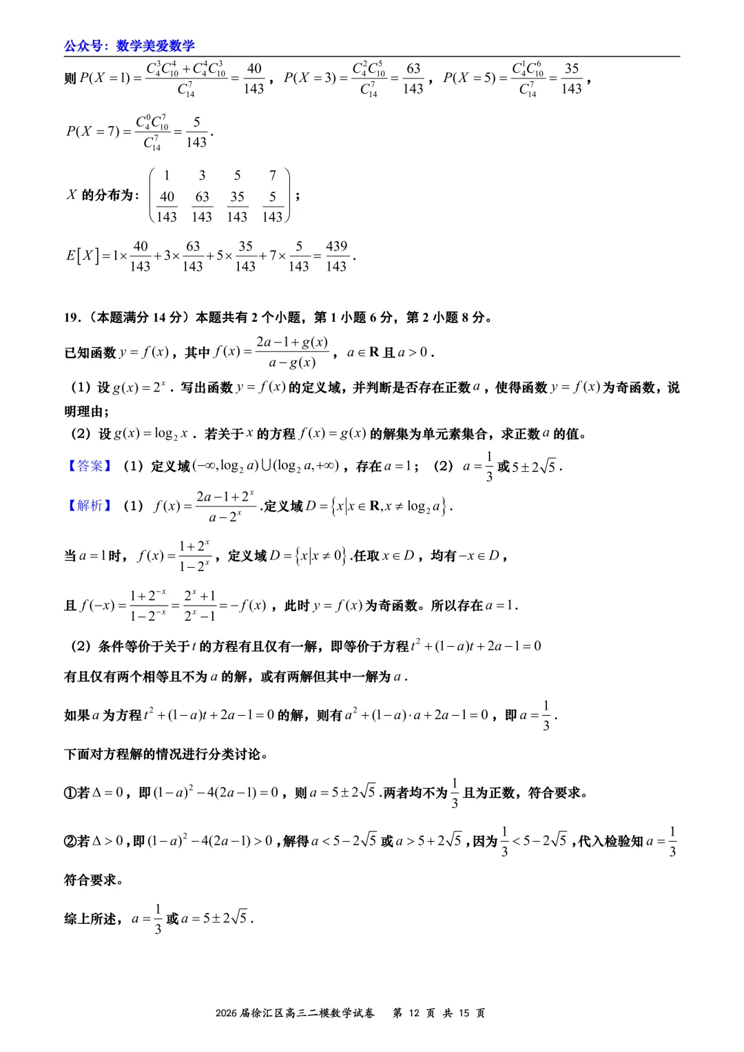 上海市徐汇区2026届高三二模数学试卷详解 第12张