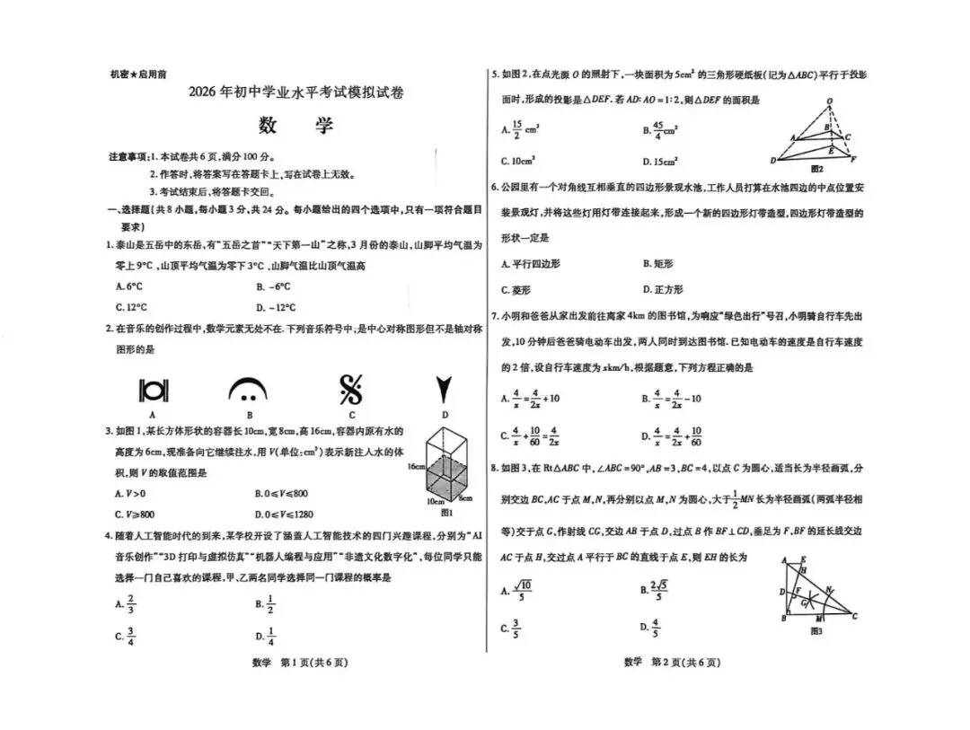 包头市2026中考一模考试试卷【数学】 第4张 包头市2026中考一模考试试卷【数学】 第4张