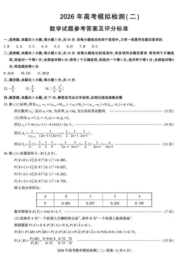 《高中试卷》陕西省咸阳市2026届高三下学期二模数学试卷(含答案) 第7张