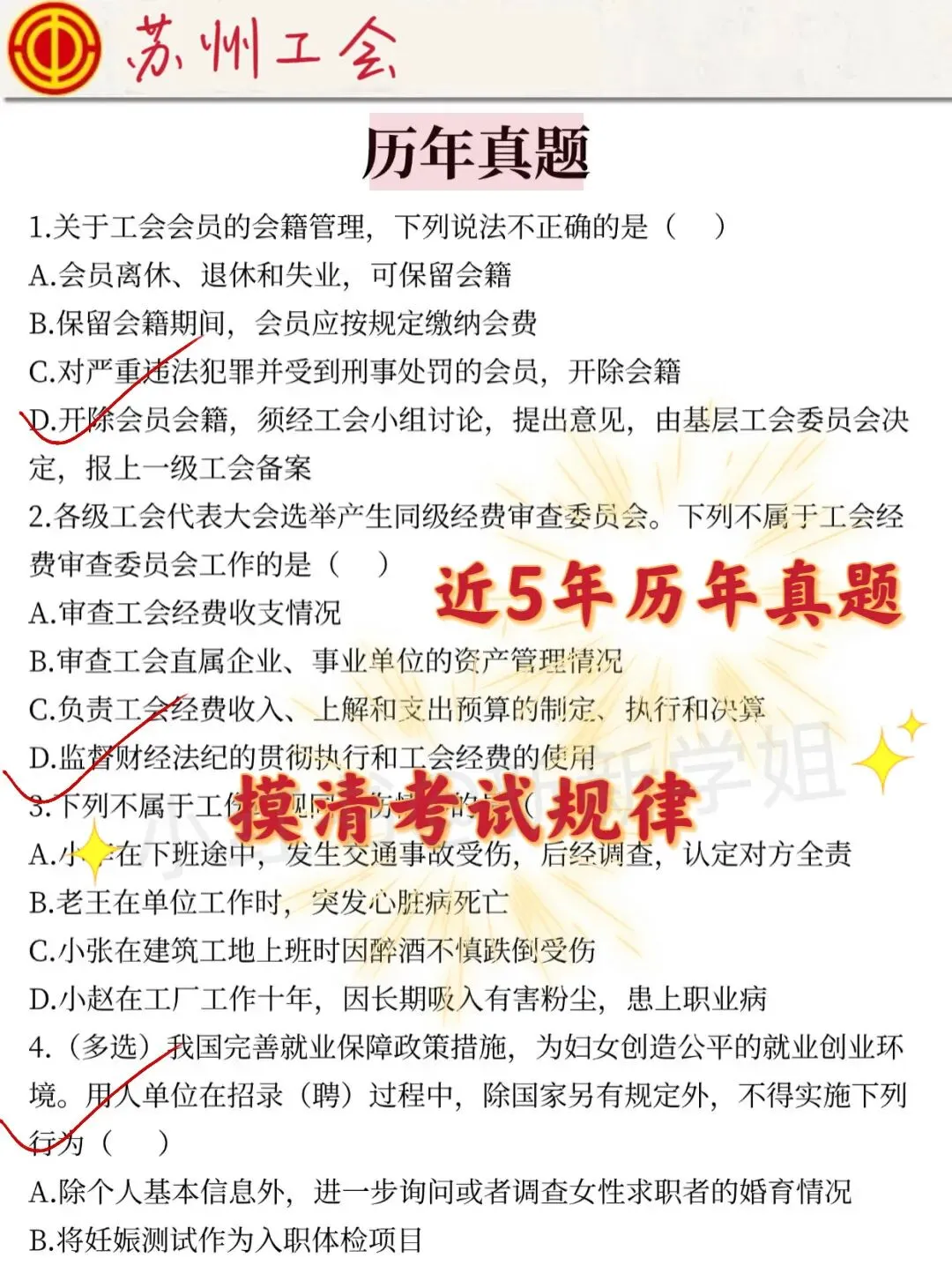 通知!26苏州工会新招聘9人,历年真题+考前1000题+预测卷8套 第5张 通知!26苏州工会新招聘9人,历年真题+考前1000题+预测卷8套 第5张