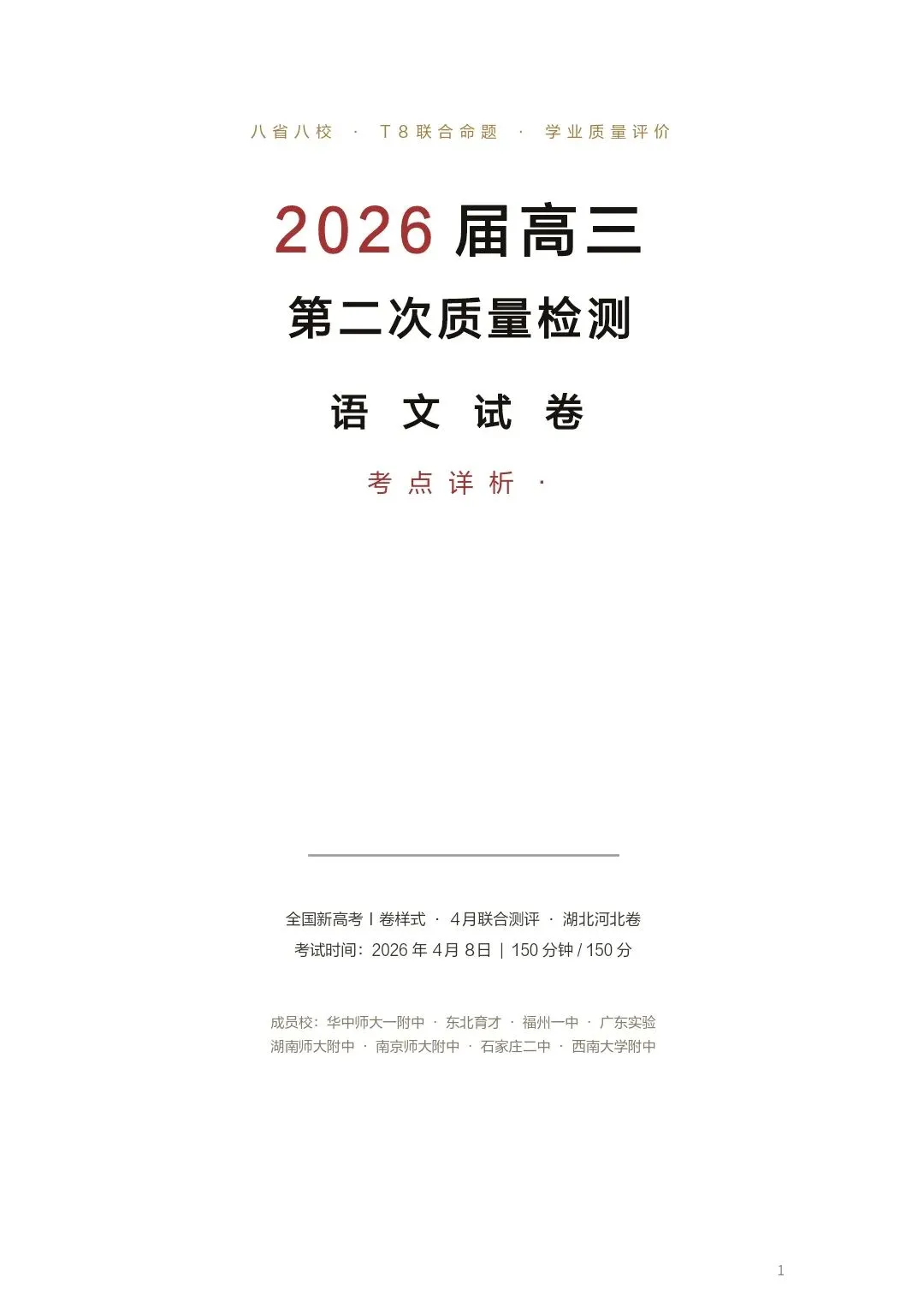 【高三·试卷】2026年高三二模T8联考试卷分析 第1张