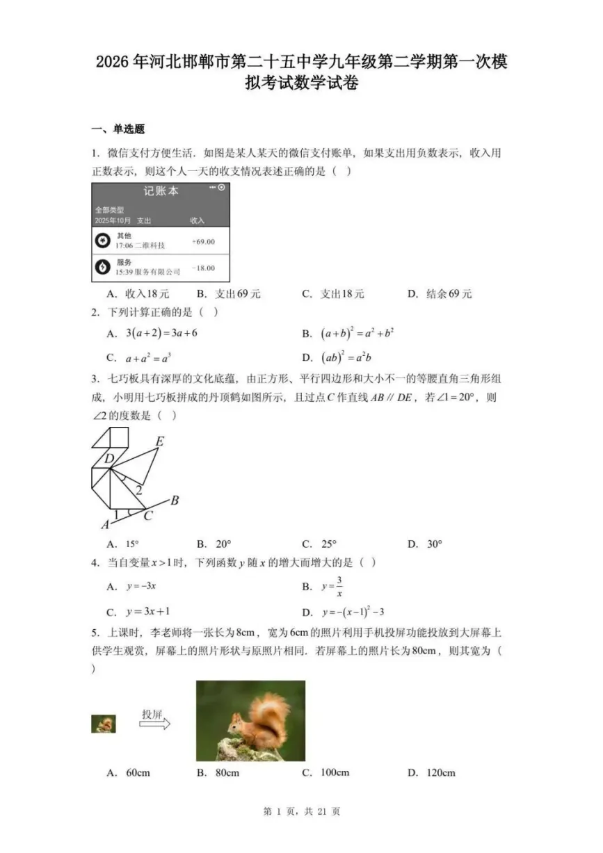 【中考模拟】2026年4月河北省河北邯郸市25中数学试卷含答案(文末附下载链接) 第2张 【中考模拟】2026年4月河北省河北邯郸市25中数学试卷含答案(文末附下载链接) 第2张