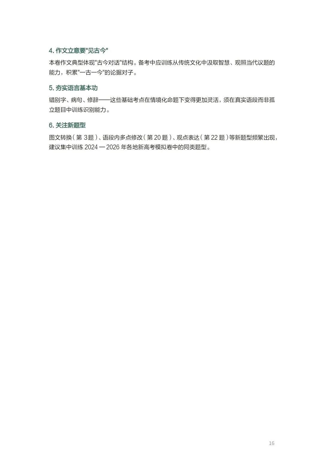 【高三·试卷】2026年高三二模T8联考试卷分析 第16张