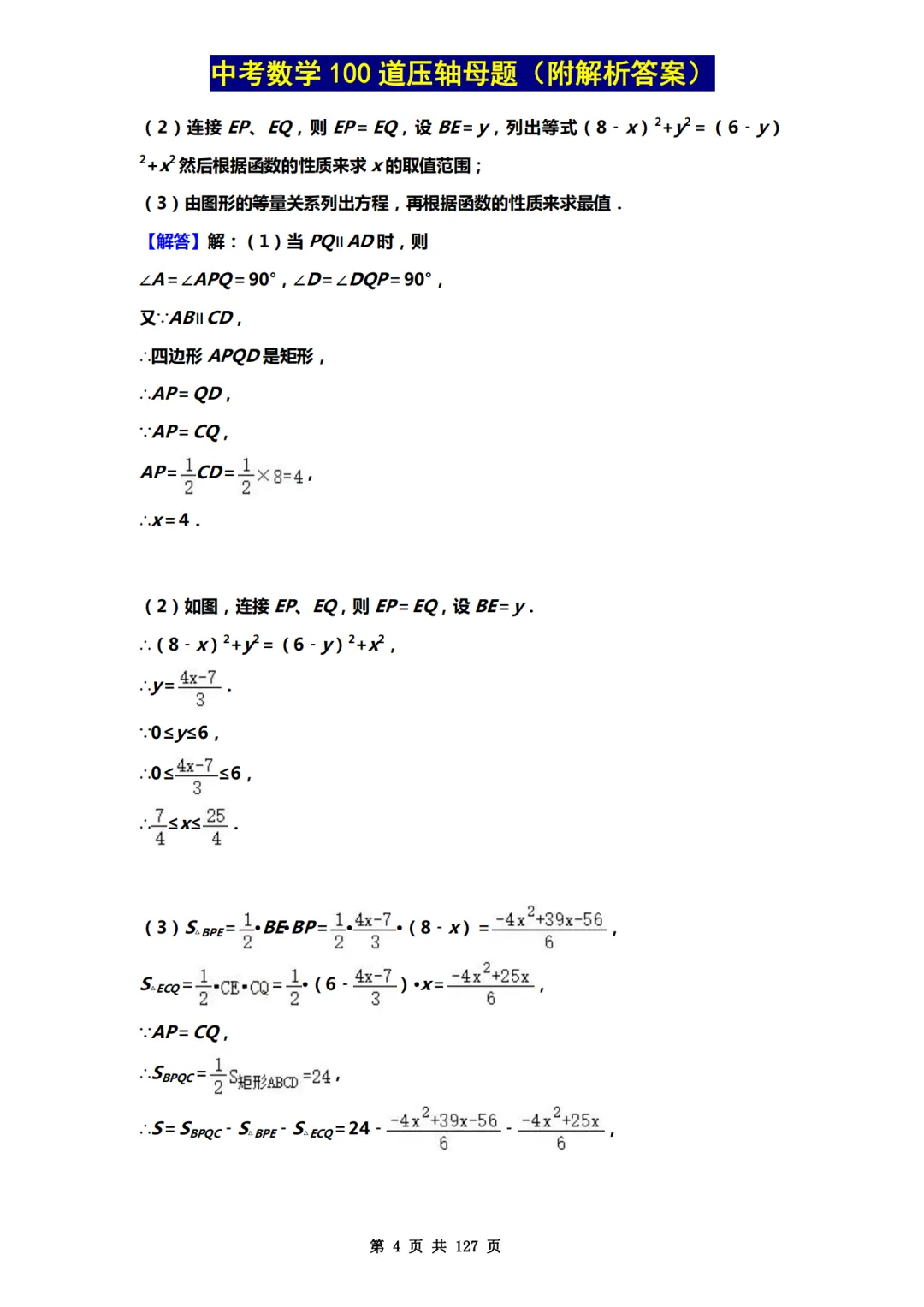 中考数学100道压轴母题,记得要看!-第4张图片-四季读书网