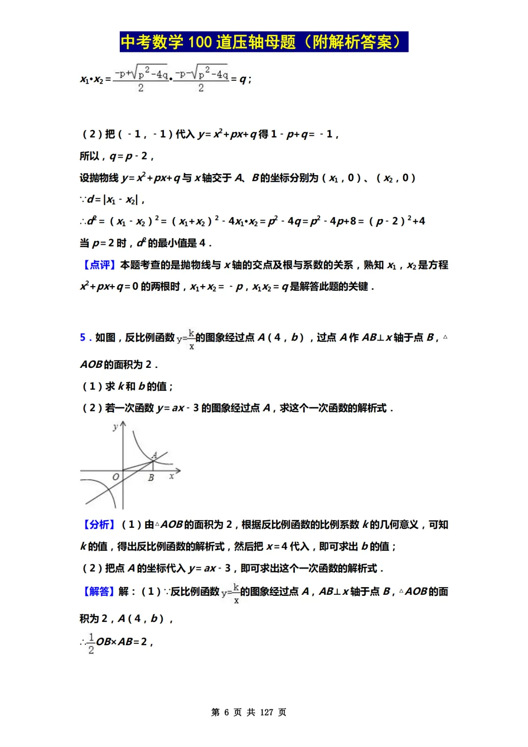 中考数学100道压轴母题,记得要看!-第6张图片-四季读书网