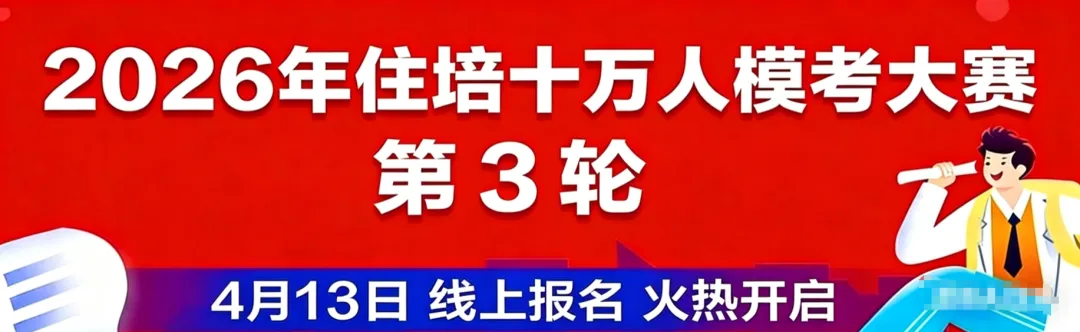【报名和考试进行中】26年住培十万人模考大赛第3轮报名正式开启! 第5张