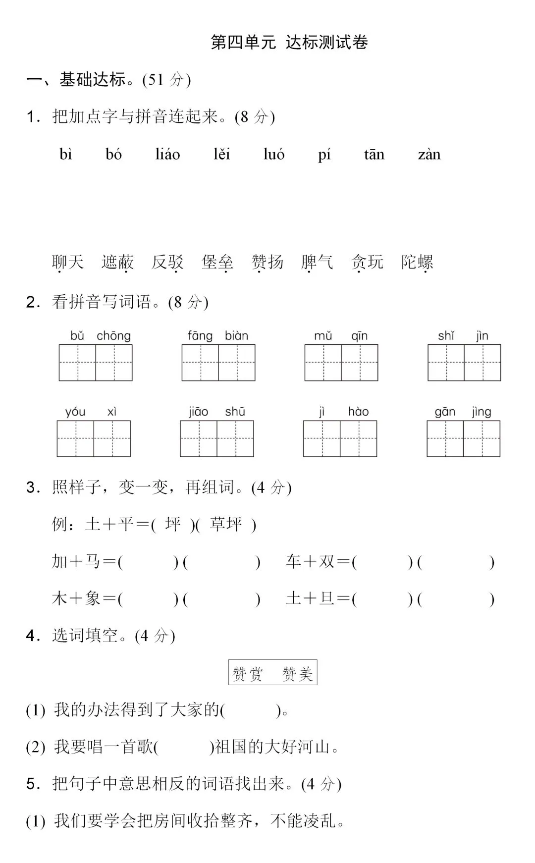部编1-6年级语文(下册)第4单元精品试卷及答案29套丨可下载 第10张