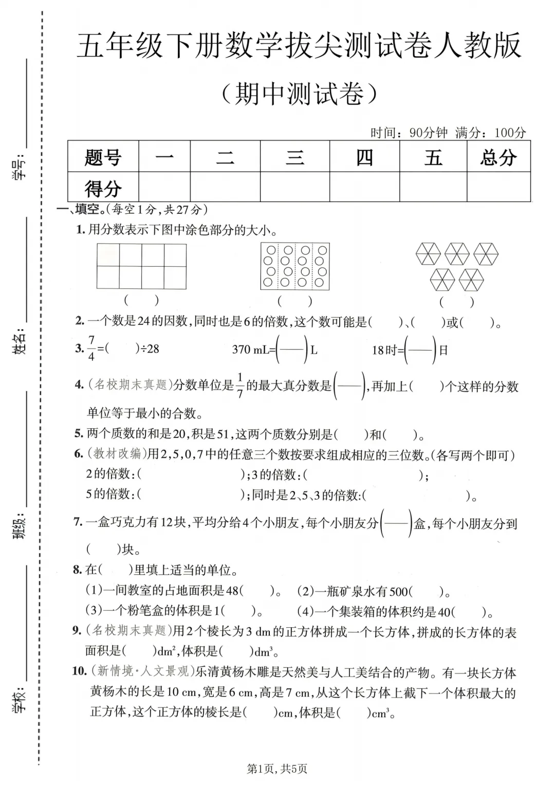 五年级下册数学期中试卷,小学五年级下册数学期中试卷 第1张