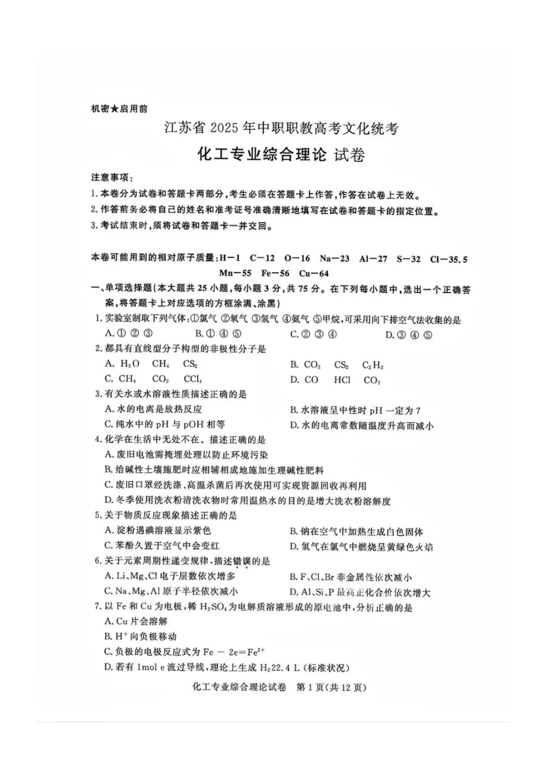 【真题】江苏省2025年中职职教高考文化统考《化工专业》综合理论试卷【无水印】 第4张 【真题】江苏省2025年中职职教高考文化统考《化工专业》综合理论试卷【无水印】 第4张