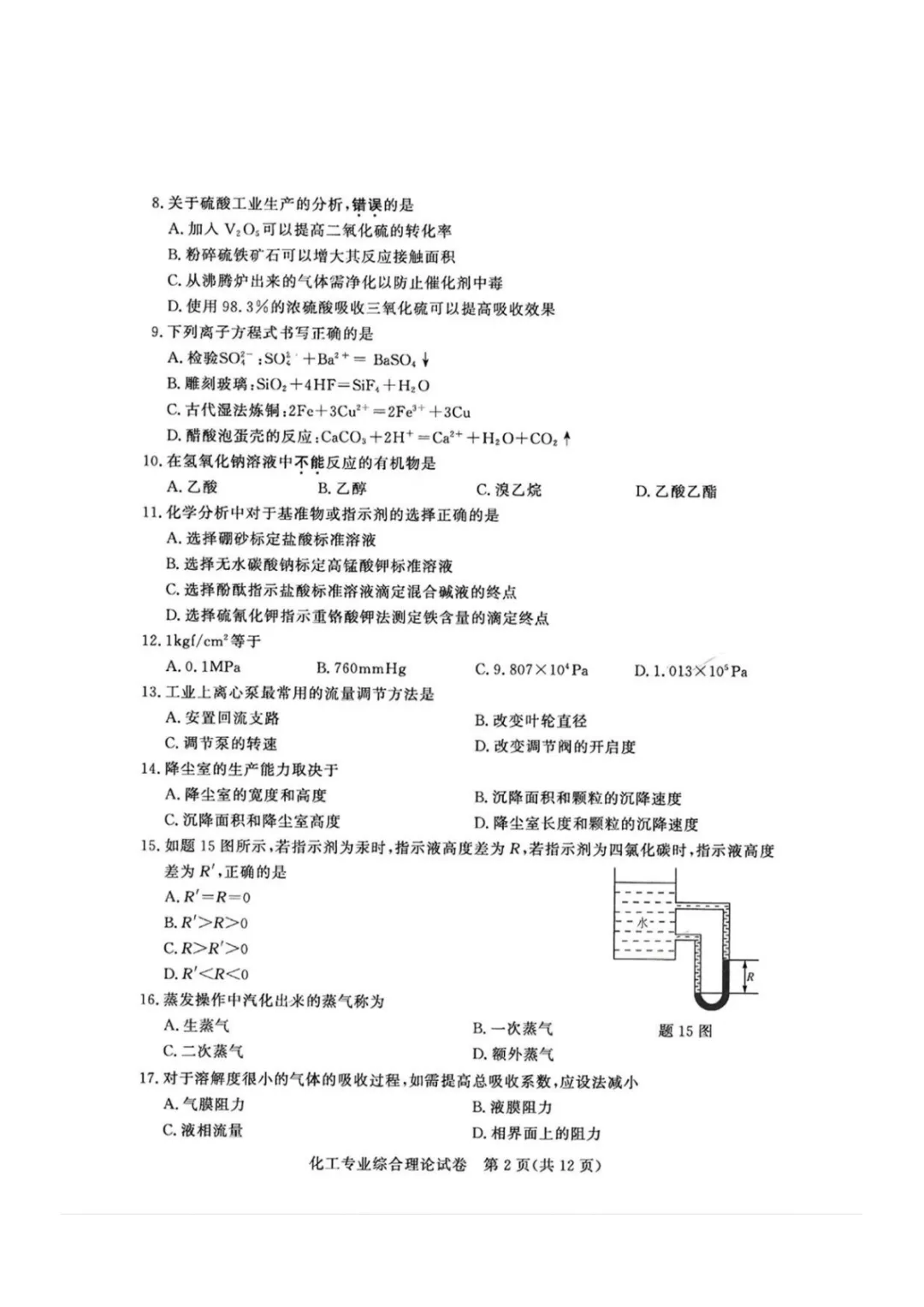 【真题】江苏省2025年中职职教高考文化统考《化工专业》综合理论试卷【无水印】 第5张 【真题】江苏省2025年中职职教高考文化统考《化工专业》综合理论试卷【无水印】 第5张