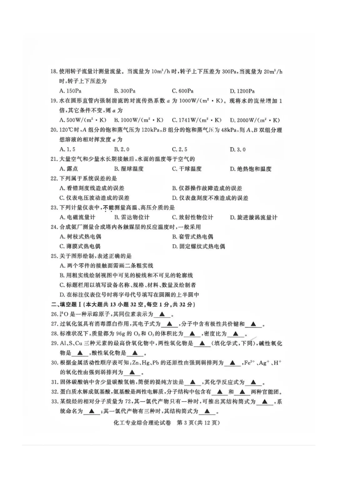 【真题】江苏省2025年中职职教高考文化统考《化工专业》综合理论试卷【无水印】 第6张 【真题】江苏省2025年中职职教高考文化统考《化工专业》综合理论试卷【无水印】 第6张