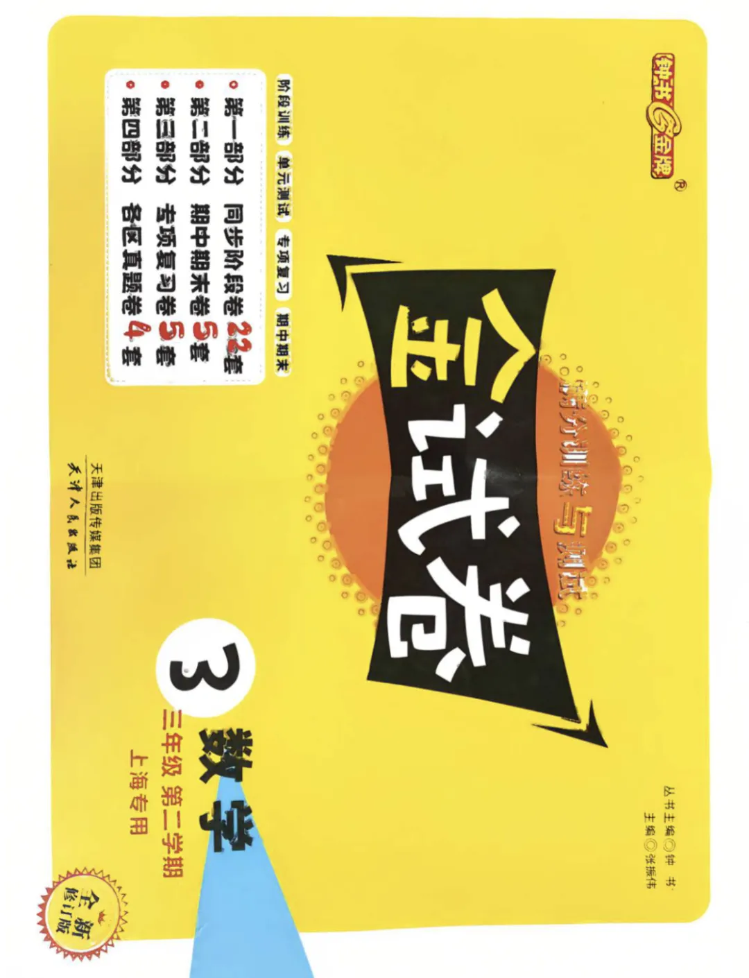 上海3下必备|金试卷:语数英汇总(含答案) 第5张