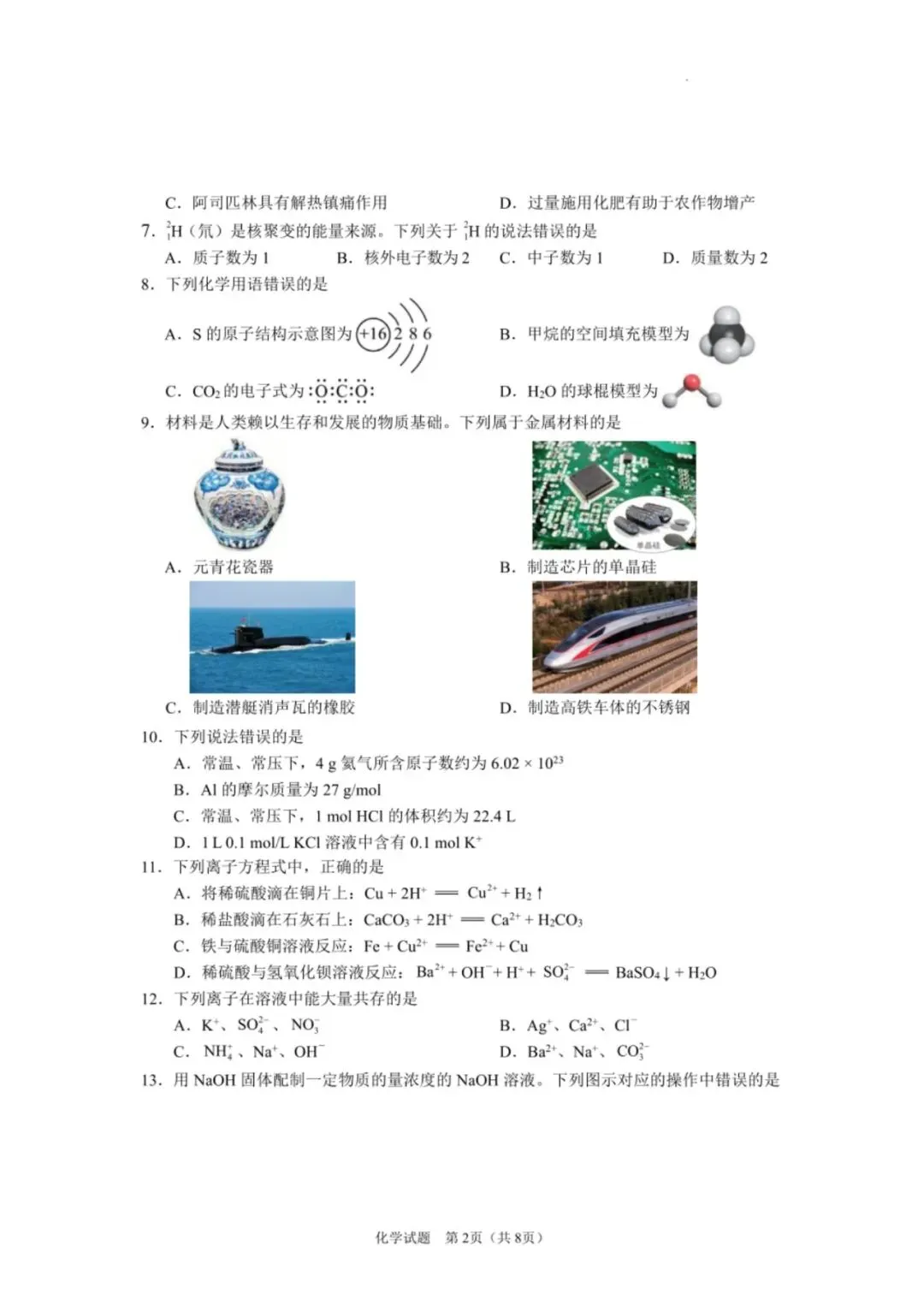 【真题速递】2025年陕西省普通高中学业水平合格性考试化学 第2张