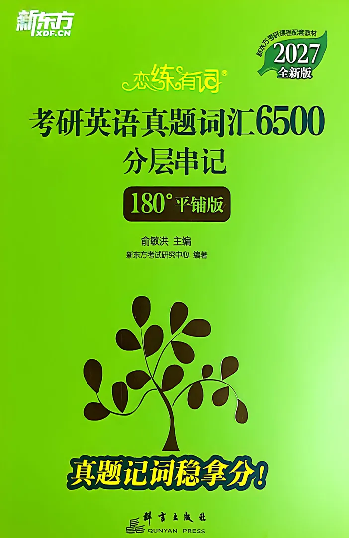 2027考研英语 《恋练有词》考研英语真题词汇PDF 第1张 2027考研英语 《恋练有词》考研英语真题词汇PDF 第1张