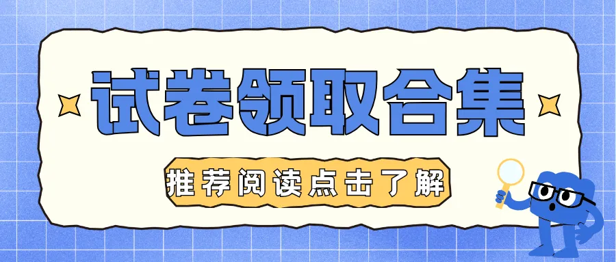 【模拟试卷领取】沧州市2026届高三3月模拟考试数学试题出炉,附完整答案领取! 第8张
