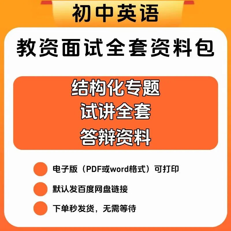 初中英语教资面试备考捷径:最新真题+全流程逐字稿 第1张 初中英语教资面试备考捷径:最新真题+全流程逐字稿 第1张