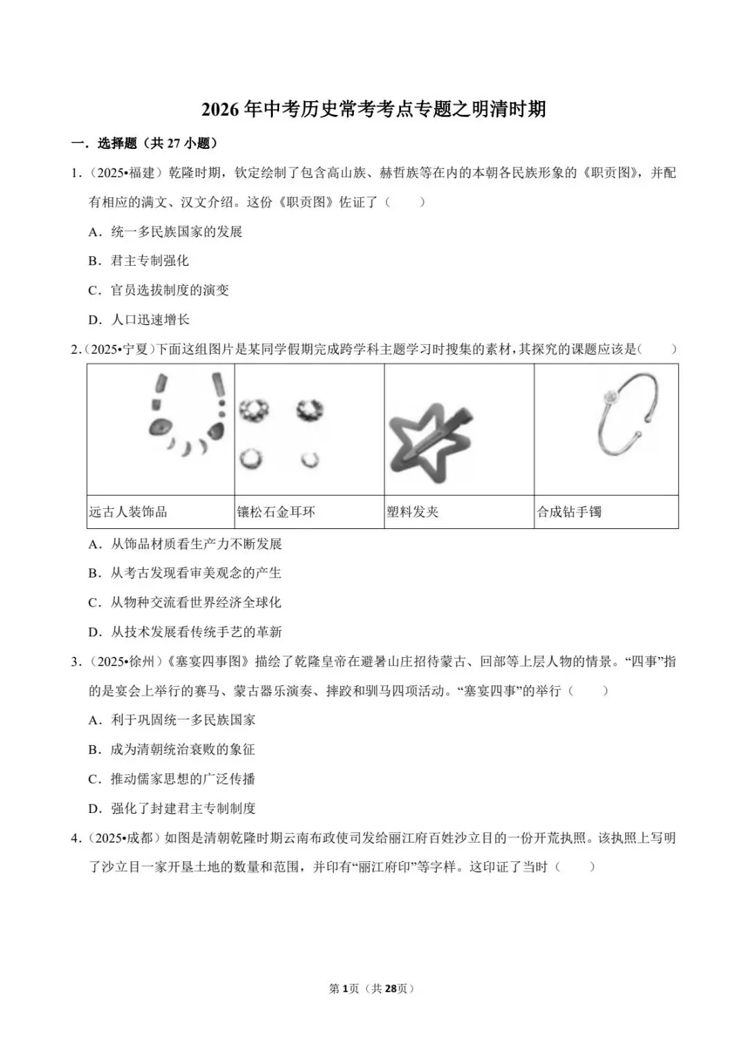 2026中考历史|明清时期专题27题,考前必刷!(可下载打印) 第3张