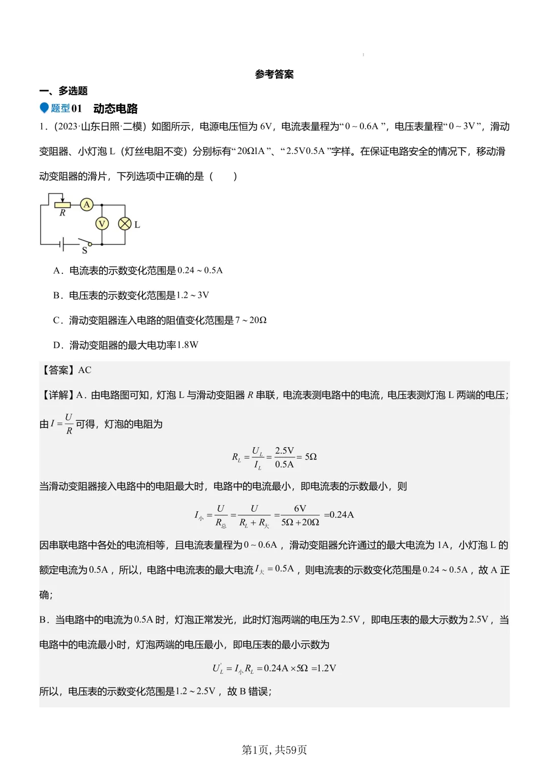 (免费领)云南中考物理多选专题11大模型+专项训练 第6张