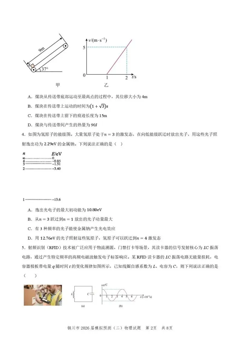 2026届陕西省铜川市高三第二次模拟考试物理试题 第4张