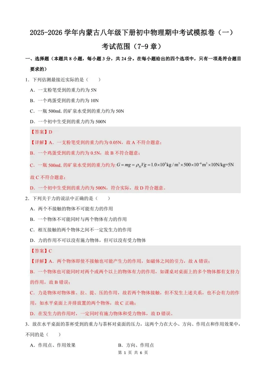 八年级物理下册期中考试卷(一)含解析 第7张 八年级物理下册期中考试卷(一)含解析 第7张