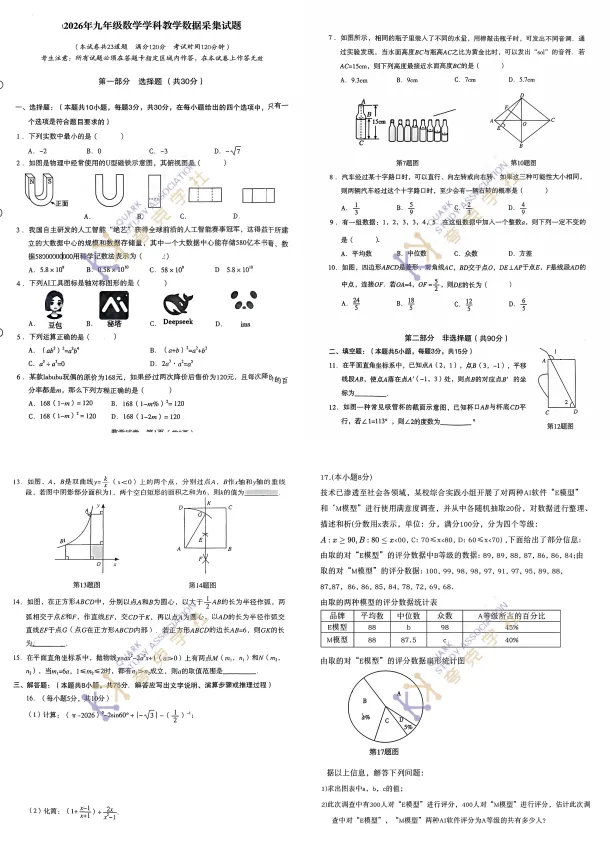 2026年沈阳市一模【数学】试卷分享!!沈河、皇姑、铁西,持续更新中~~ 第5张 2026年沈阳市一模【数学】试卷分享!!沈河、皇姑、铁西,持续更新中~~ 第5张