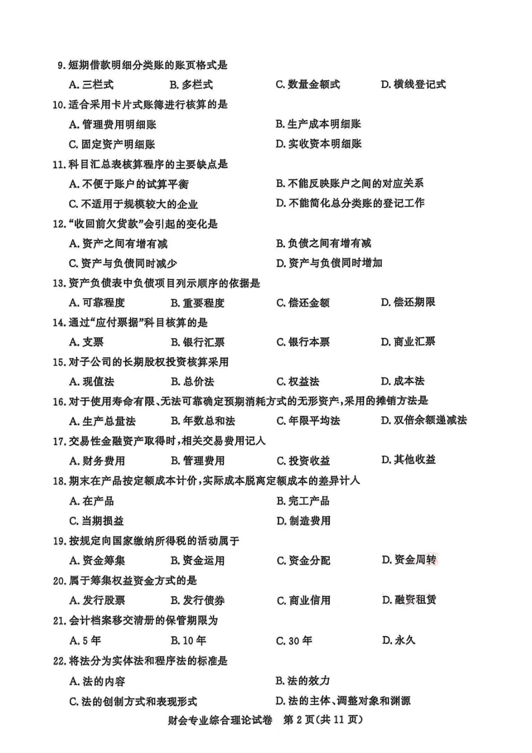 【真题】江苏省2025年中职职教高考文化统考《财会专业》综合理论试卷【无水印】 第5张