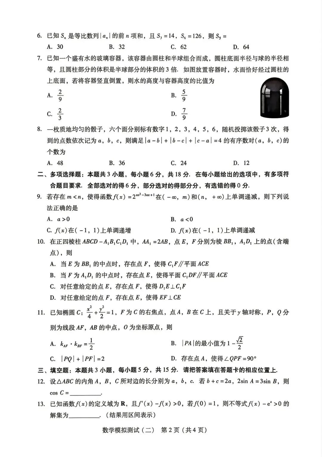广东2026 年普通高等学校招生全国统一考试模拟测试(二) 第5张