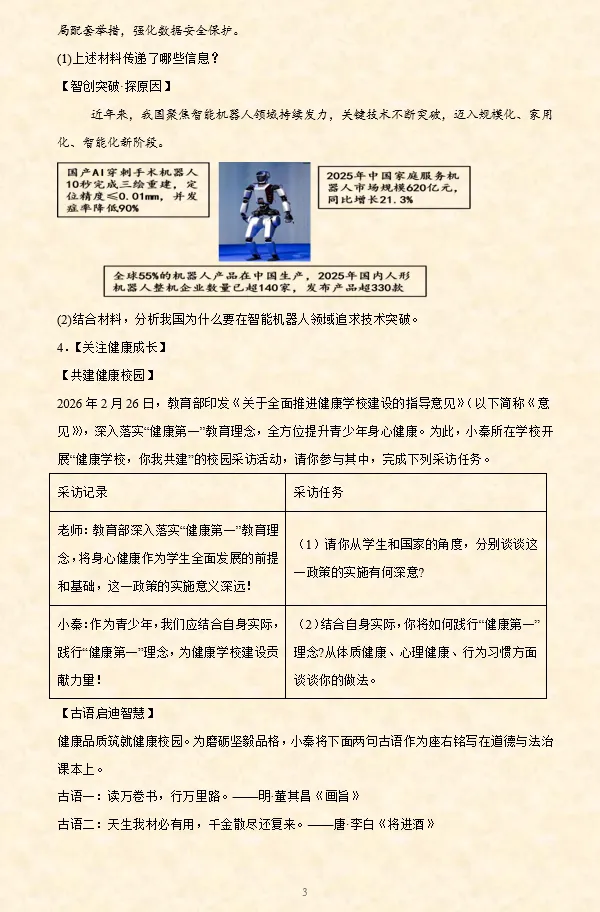 2026年中考道法必刷题【材料题】专项训练60题(4)(4.21更新)六册综合 第18张