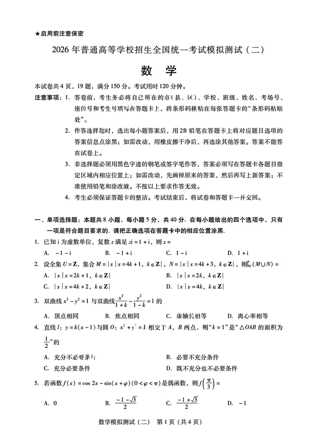 广东2026年普通高等学校招生全国统一考试模拟测试(二)高三数学 第3张