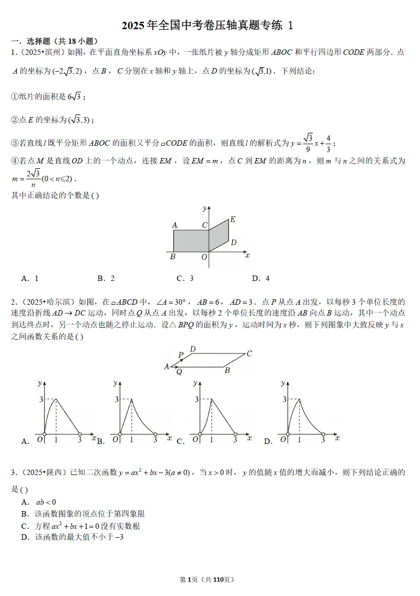 【初中数学】2025年全国中考数学压轴真题专练! 第3张 【初中数学】2025年全国中考数学压轴真题专练! 第3张