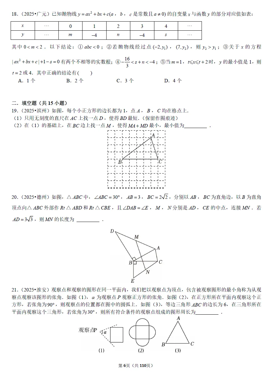 【初中数学】2025年全国中考数学压轴真题专练! 第4张 【初中数学】2025年全国中考数学压轴真题专练! 第4张