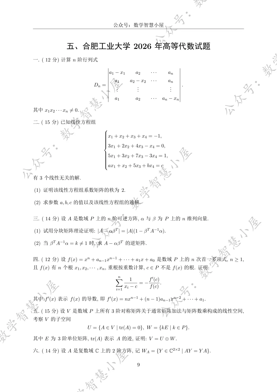 合肥工业大学26数学分析与高等代数真题 第2张