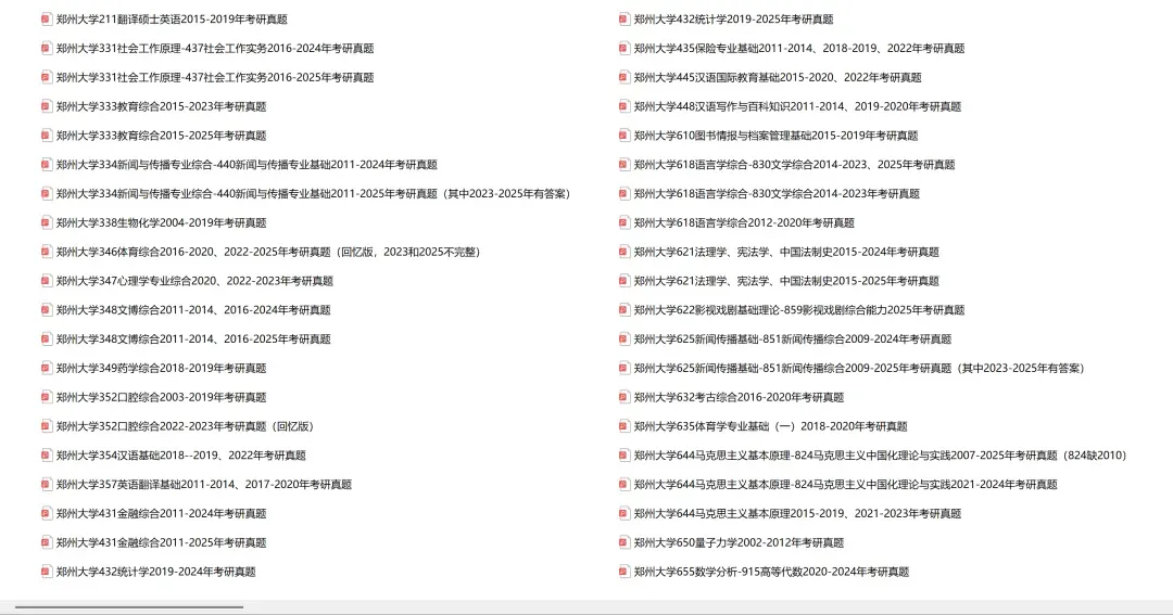 郑州大学考研专业课历年真题汇总(含2026真题) 第2张 郑州大学考研专业课历年真题汇总(含2026真题) 第2张
