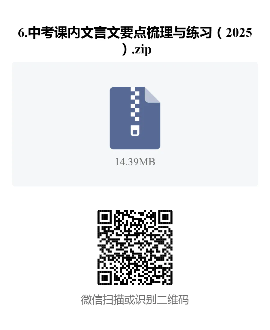 习题资料:中考文言文要点梳理与练习 第1张 习题资料:中考文言文要点梳理与练习 第1张