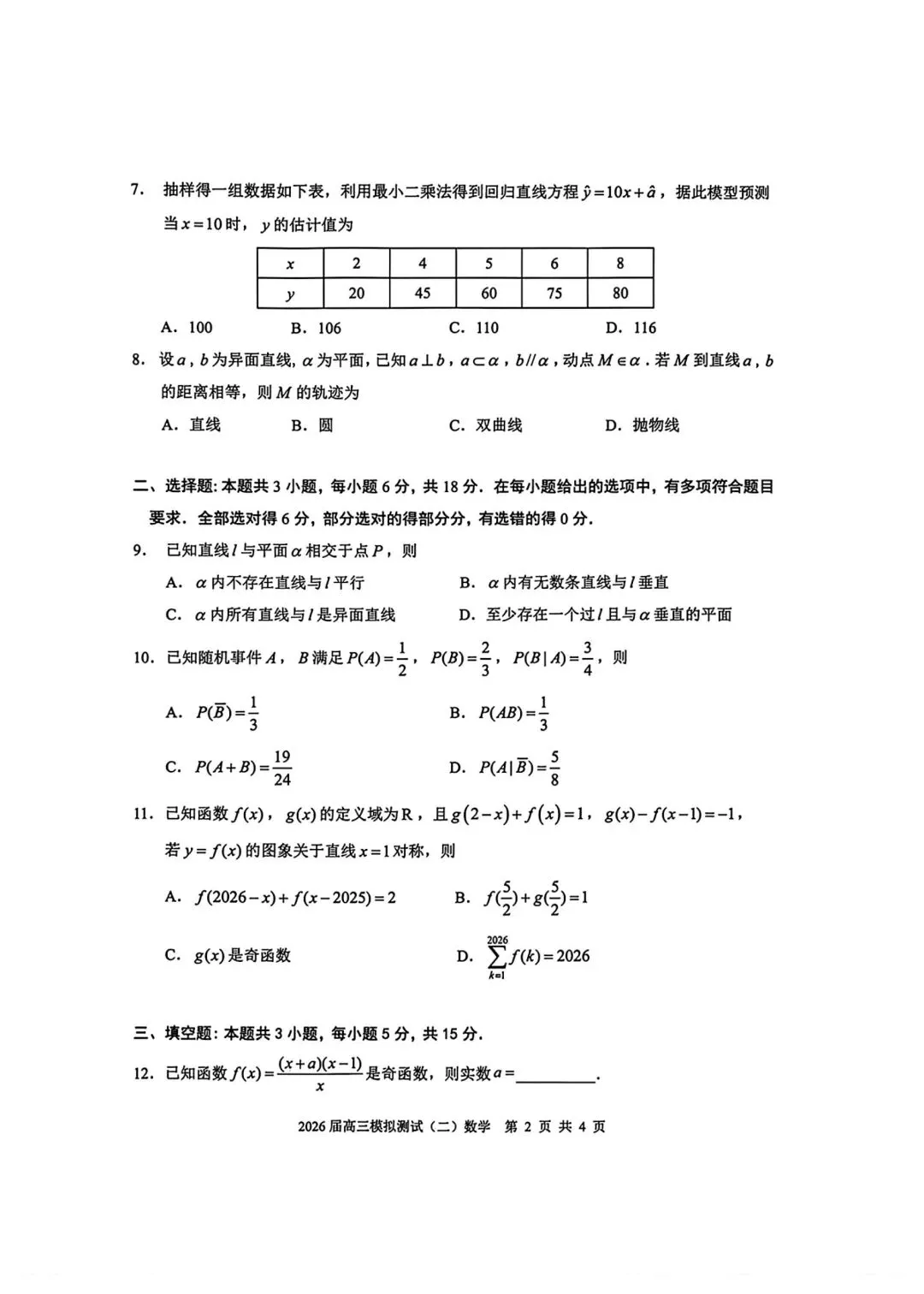 考题速递:广东大湾区2026届高三模拟测试数学试题及答案 第2张 考题速递:广东大湾区2026届高三模拟测试数学试题及答案 第2张